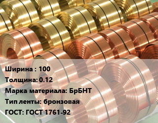 Лента бронзовая 100х0.12 Марка: БрБНТ бронзовая ГОСТ: ГОСТ 1761-92, кг, по запросу цена от 5603 ₼ / кг, где купить, условия доставки в Баку и Бакинская области